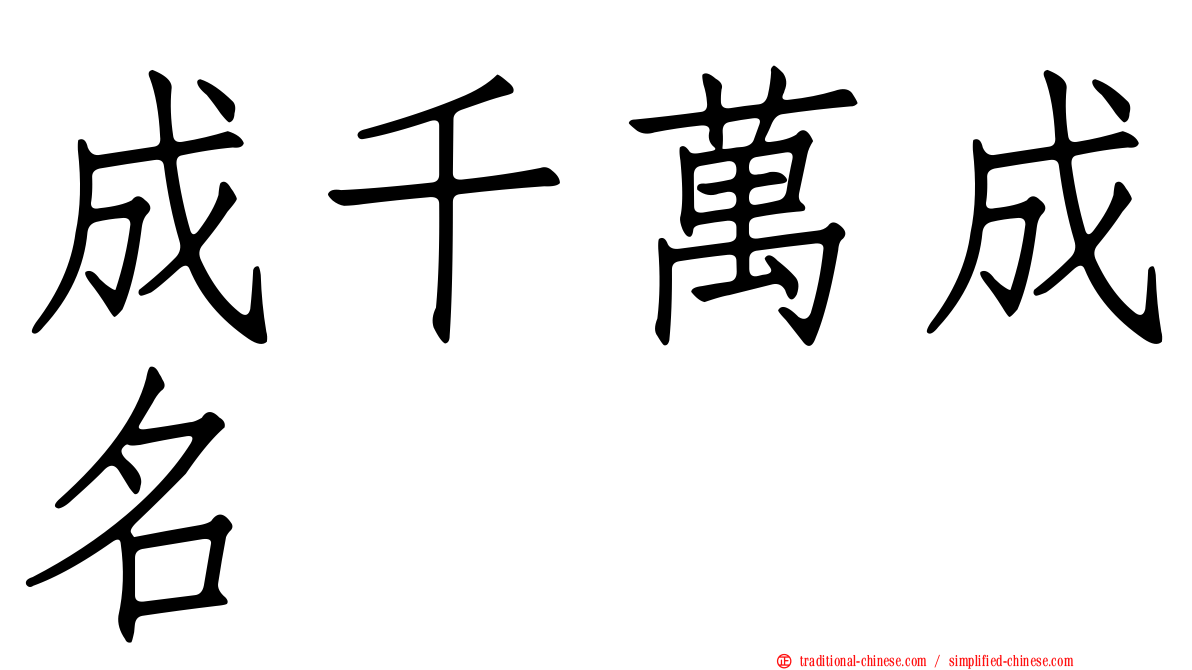 成千萬成名