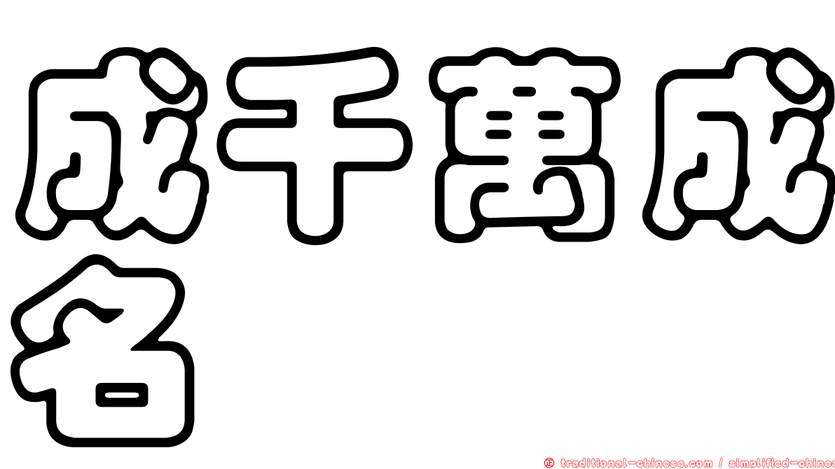 成千萬成名