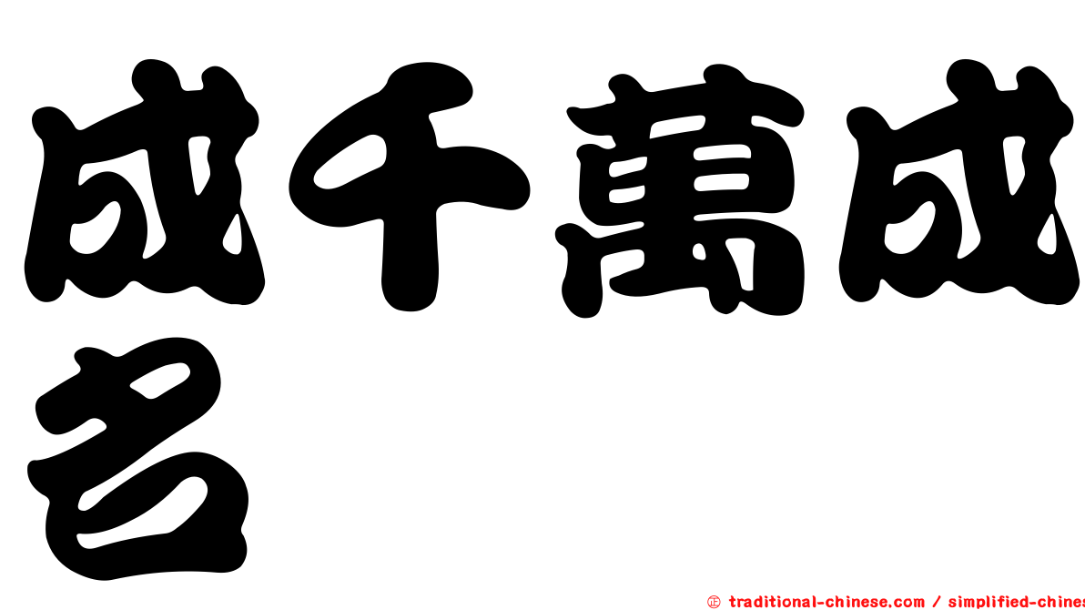 成千萬成名
