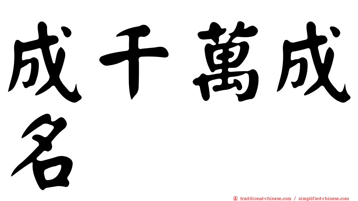 成千萬成名