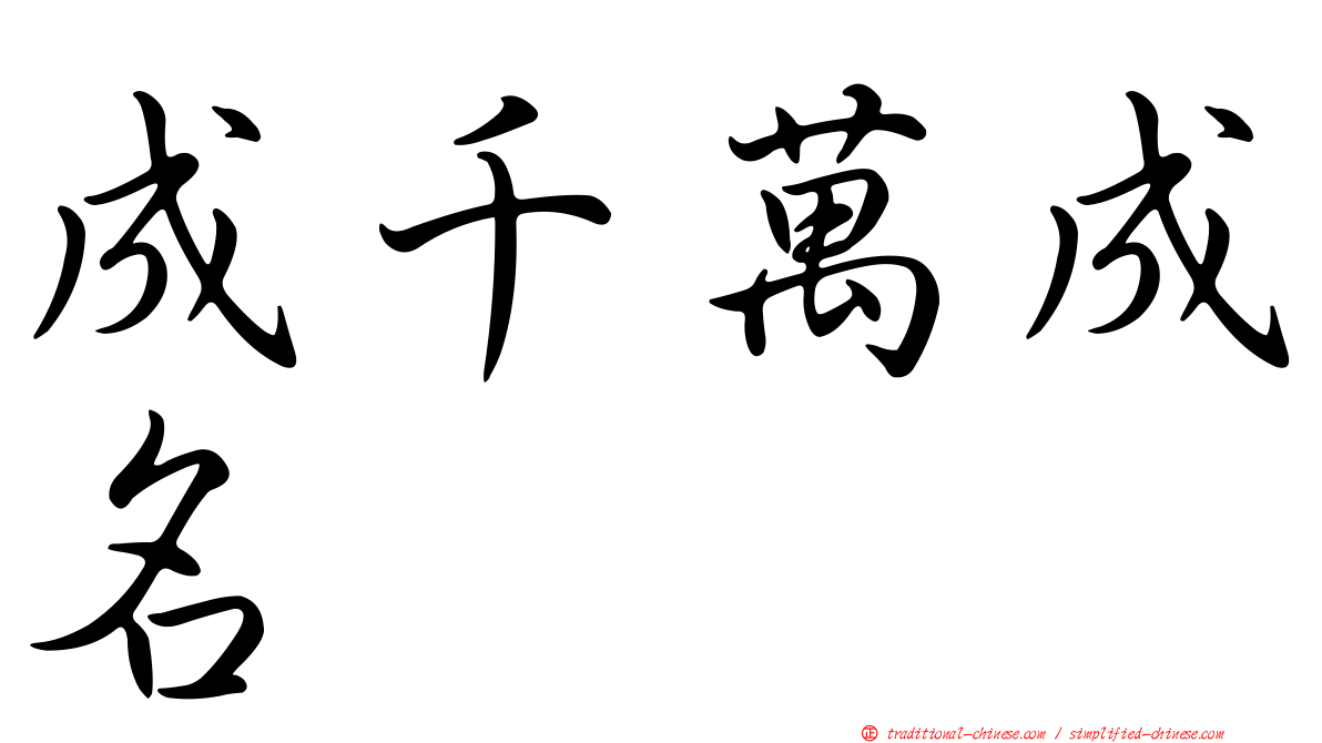 成千萬成名