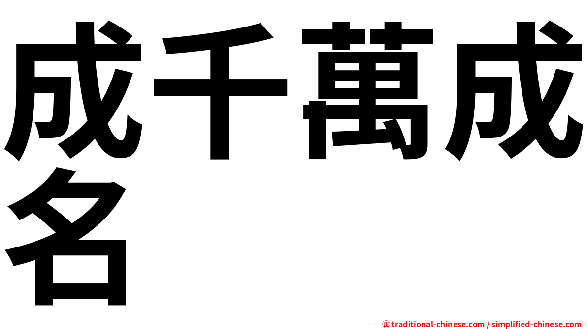 成千萬成名