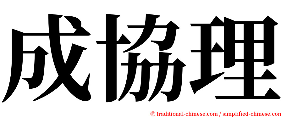 成協理 serif font