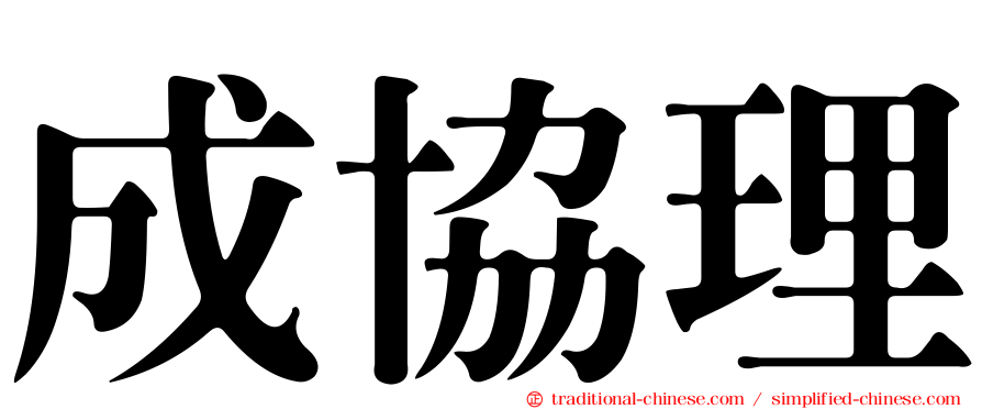 成協理