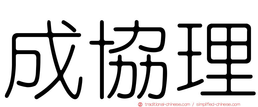 成協理