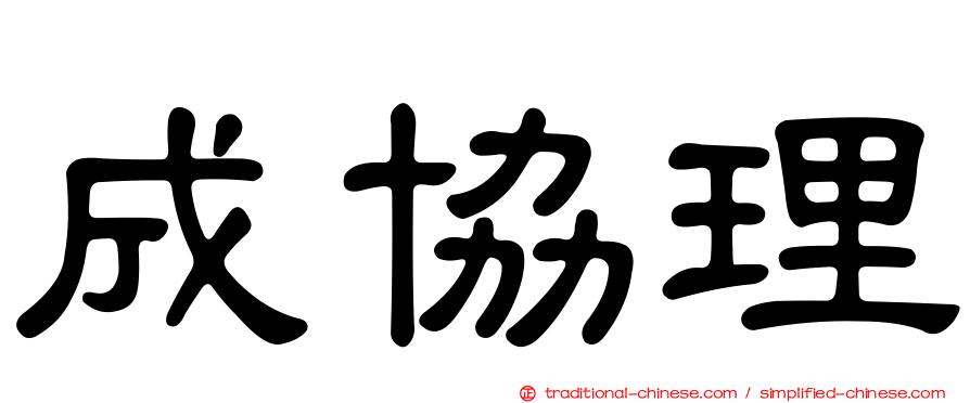 成協理