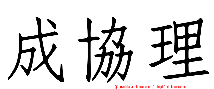 成協理