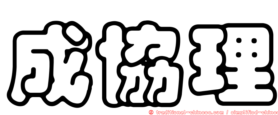 成協理