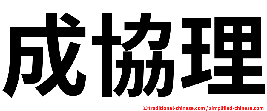 成協理
