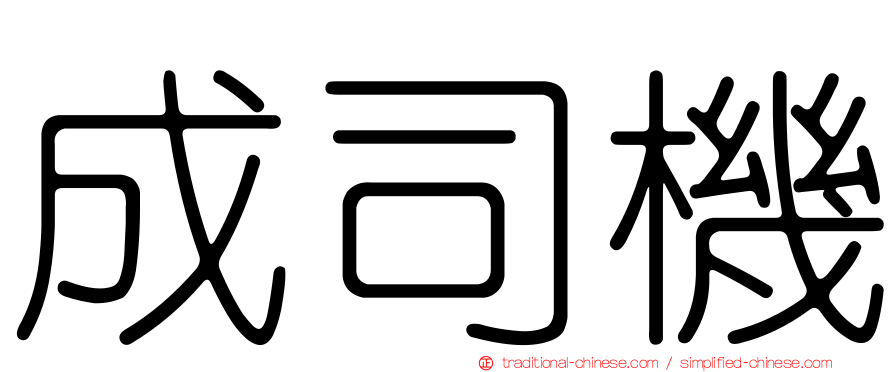 成司機