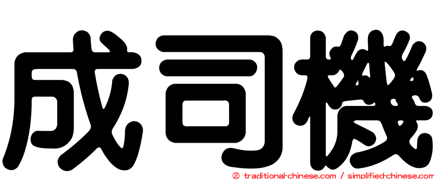 成司機