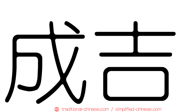 成吉