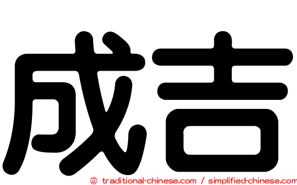 成吉