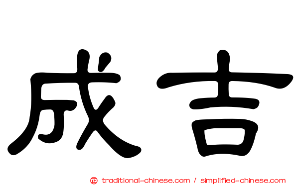 成吉