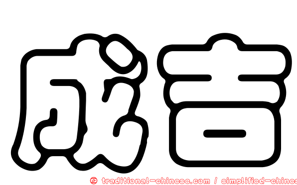成吉