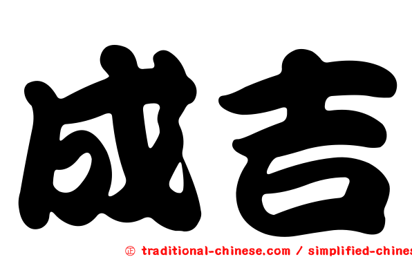 成吉