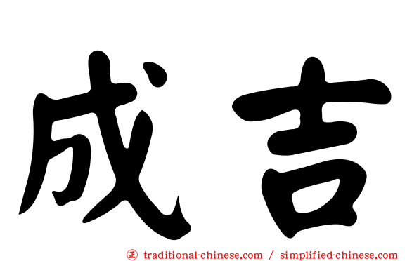 成吉