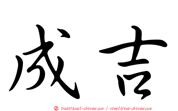 成吉