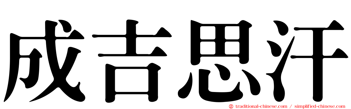 成吉思汗