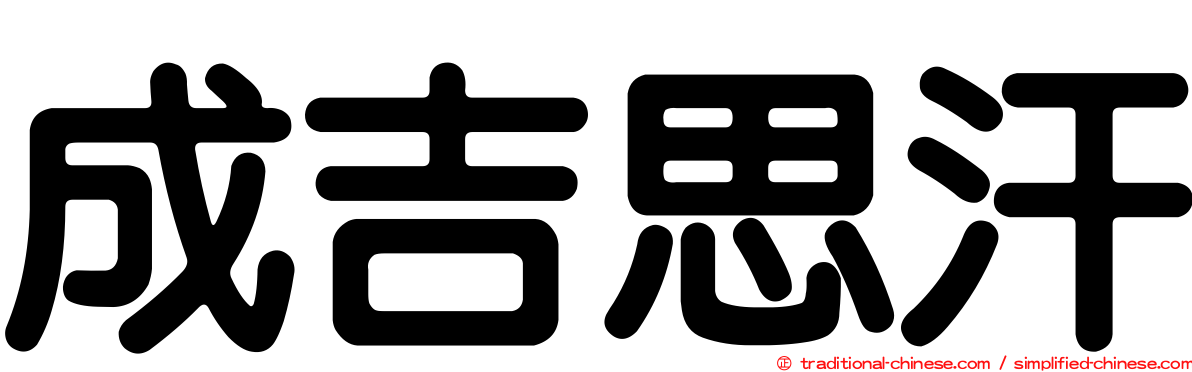 成吉思汗