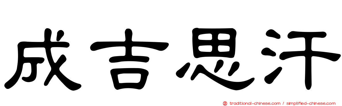 成吉思汗