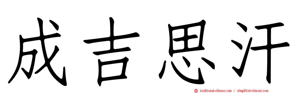 成吉思汗
