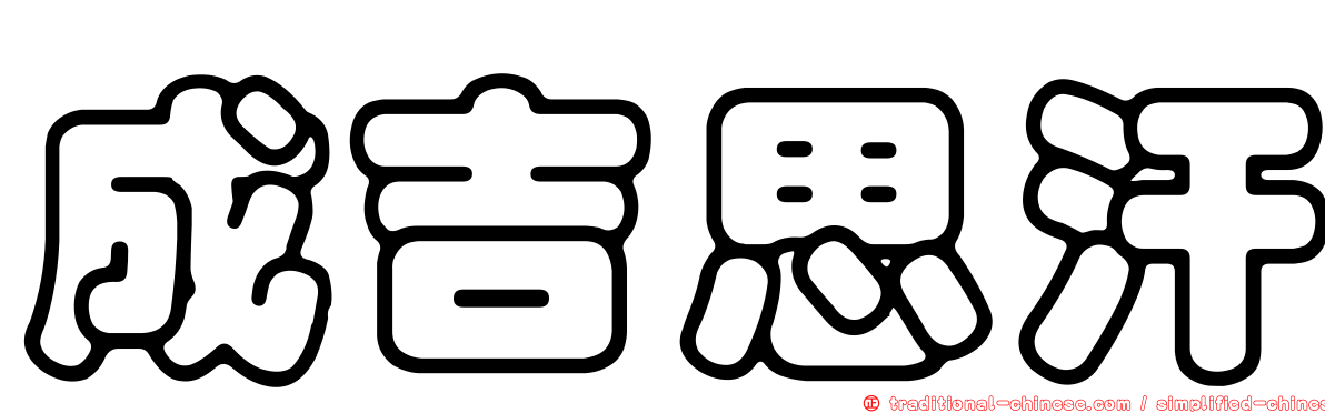 成吉思汗