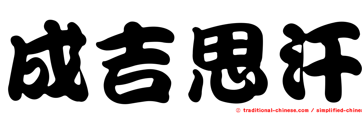 成吉思汗