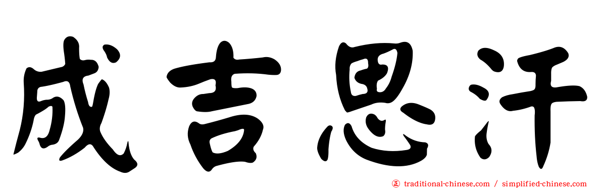 成吉思汗