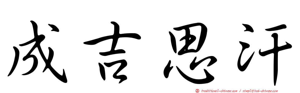成吉思汗