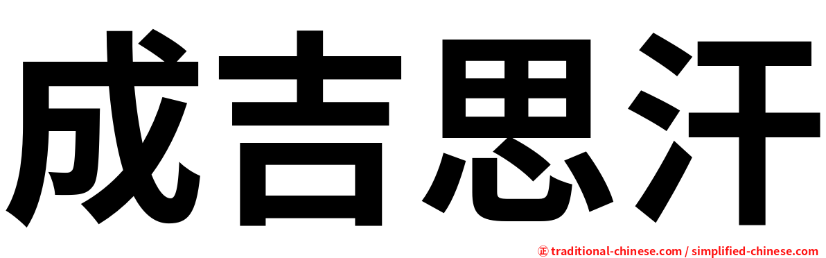 成吉思汗