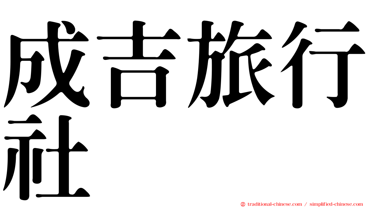成吉旅行社