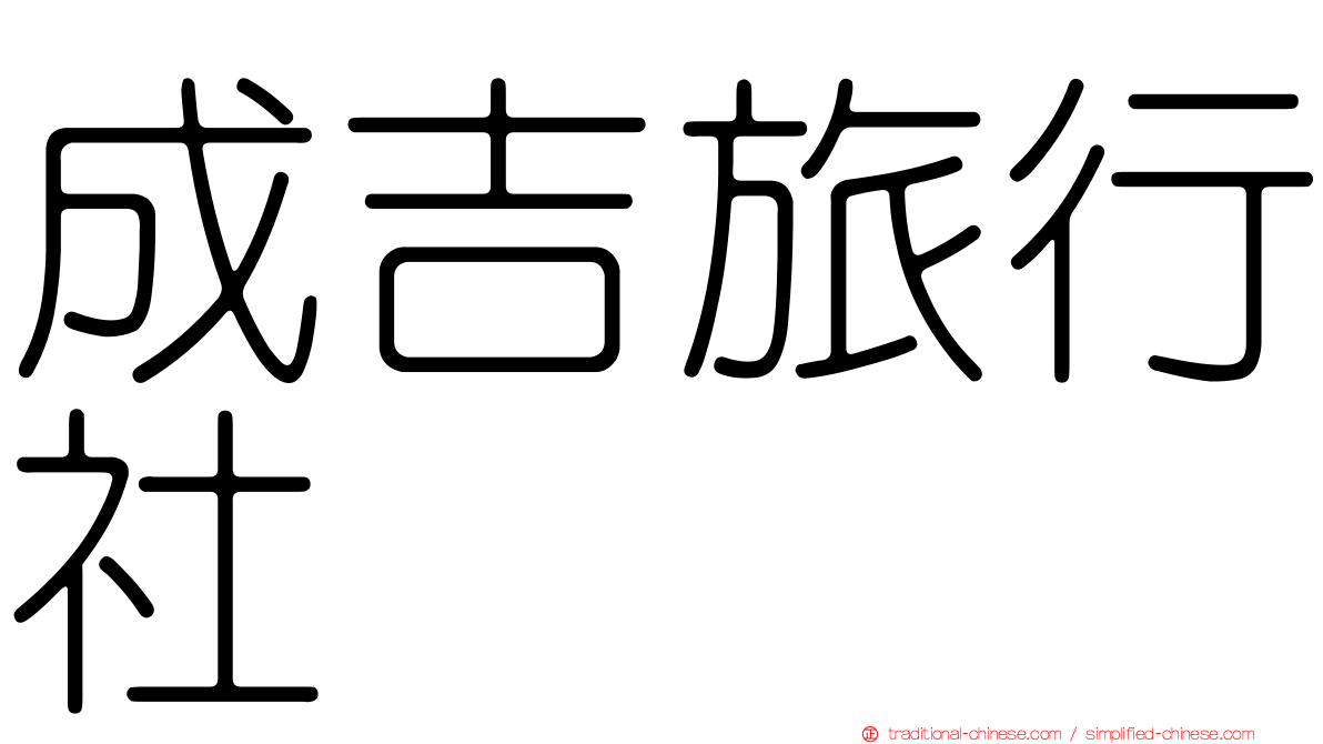 成吉旅行社