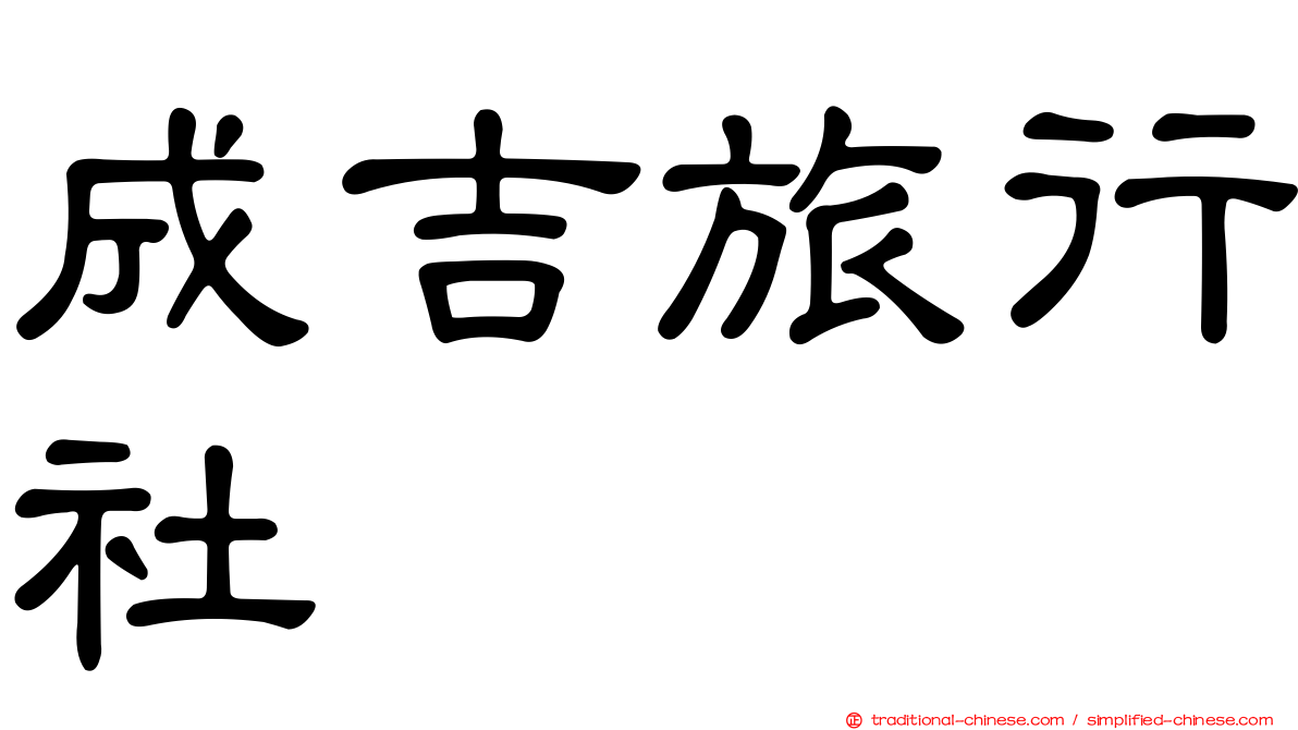 成吉旅行社