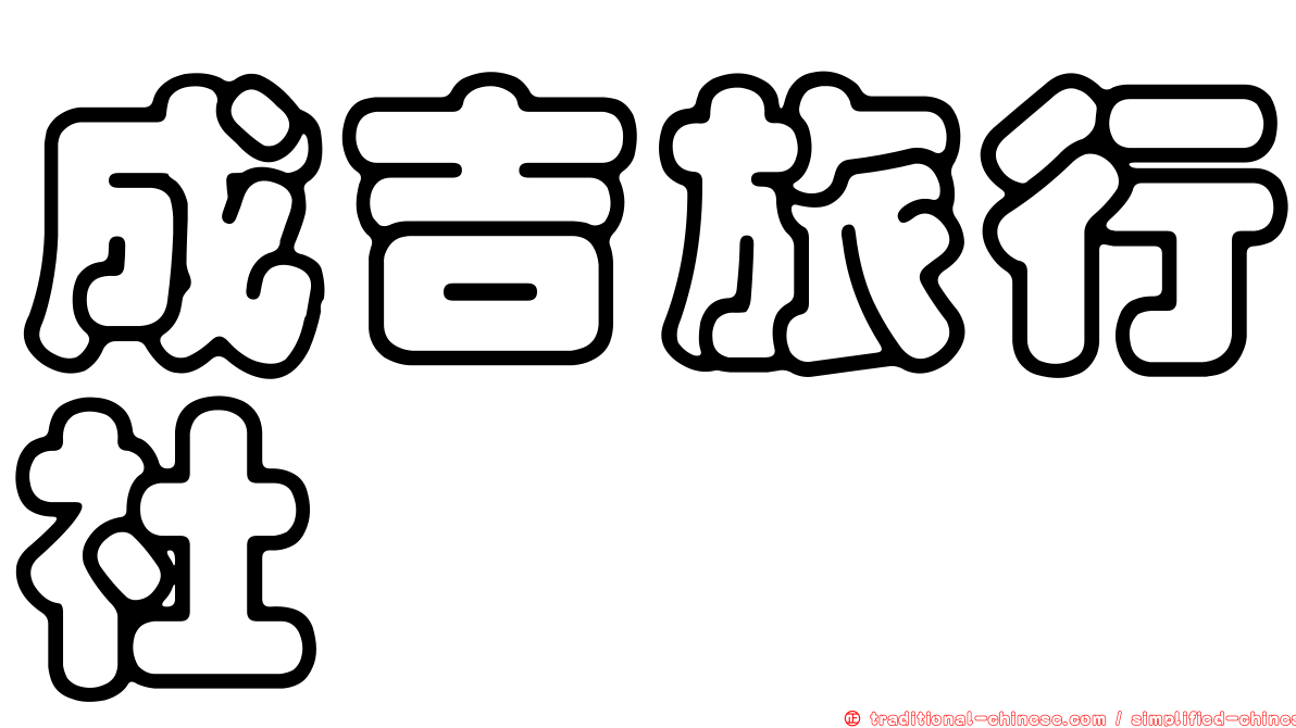 成吉旅行社