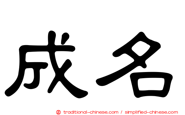 成名