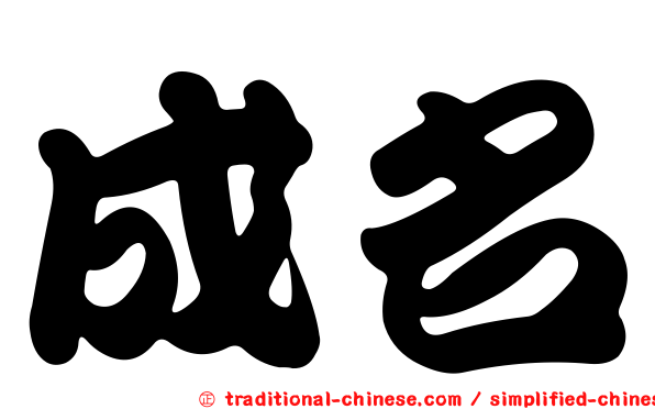 成名