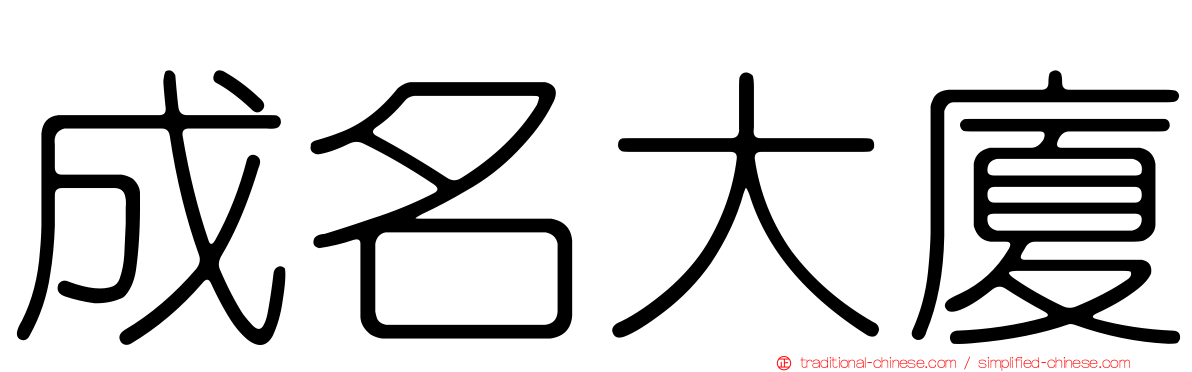 成名大廈