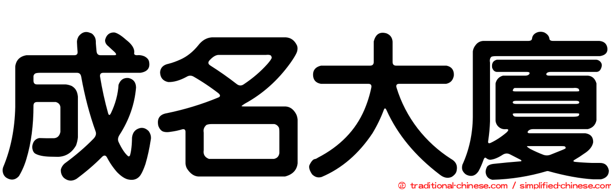 成名大廈