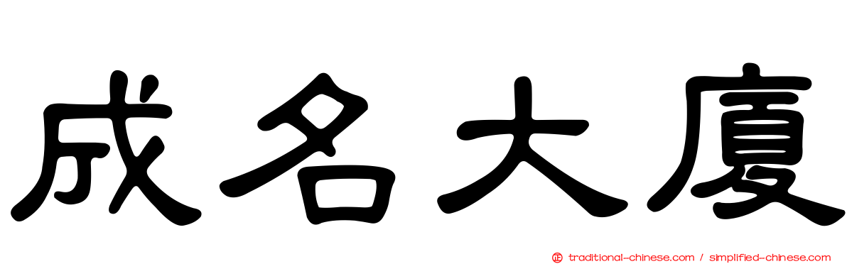 成名大廈
