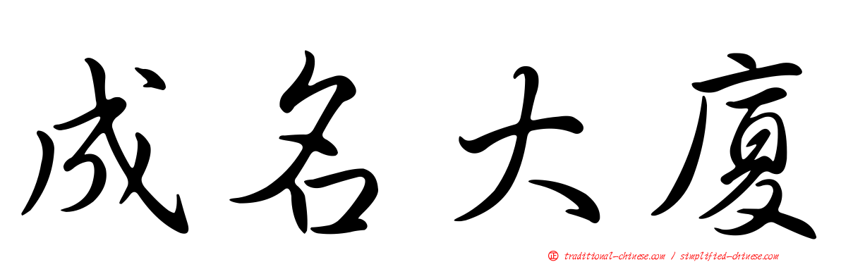成名大廈