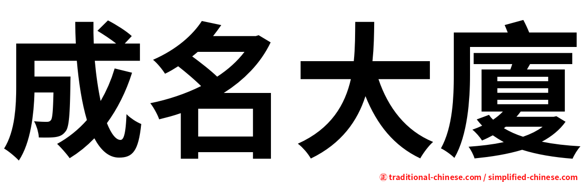 成名大廈