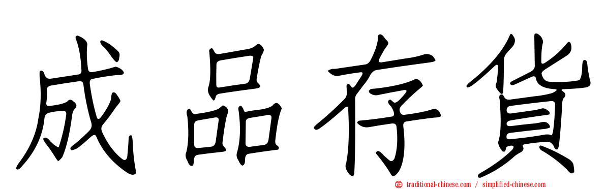 成品存貨