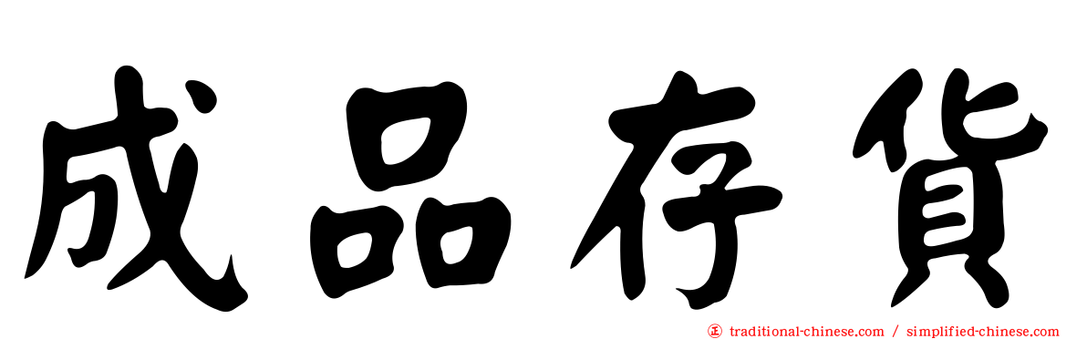 成品存貨