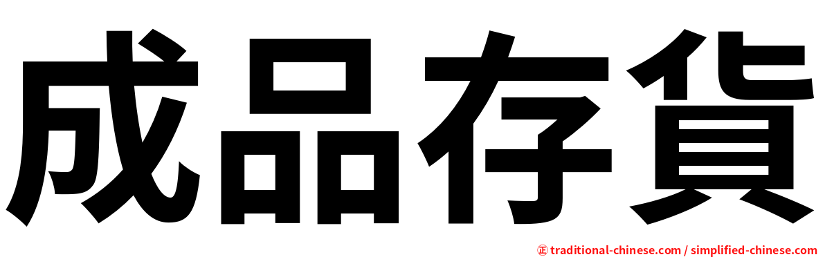 成品存貨