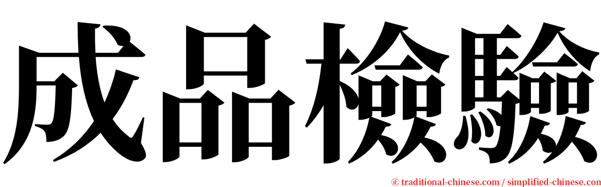 成品檢驗 serif font