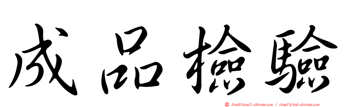 成品檢驗