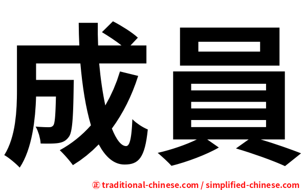 成員