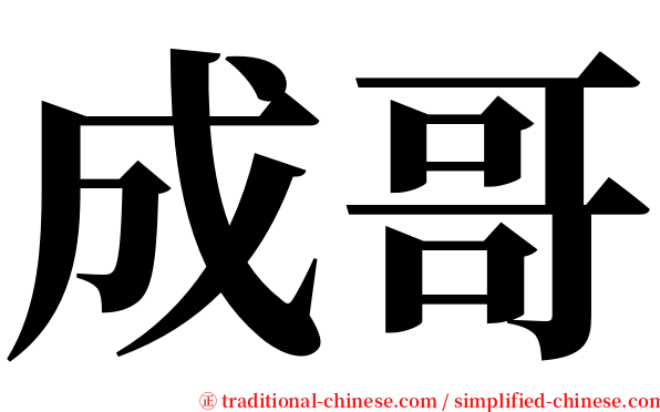 成哥 serif font