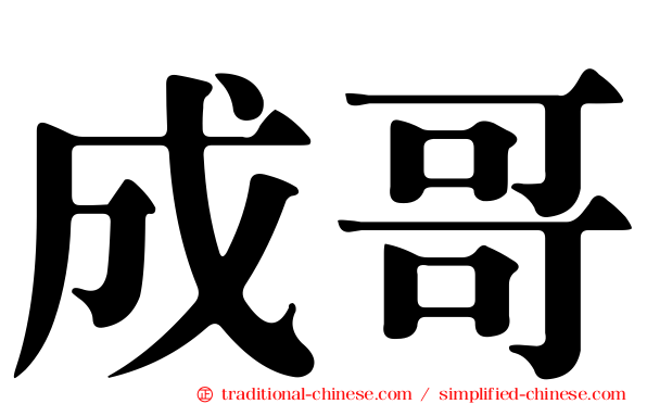 成哥